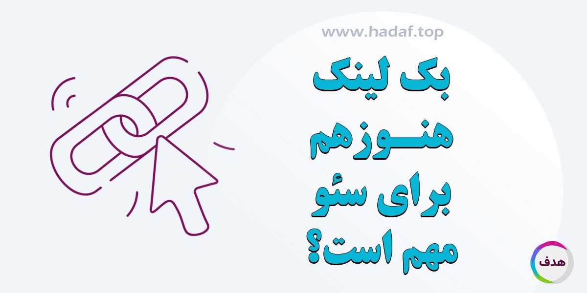 آیا بک لینک هنوز هم فاکتور مهمی در سئو است؟