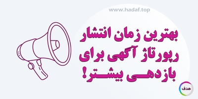 بهترین زمان انتشار رپورتاژ آگهی برای بازدهی بیشتر !