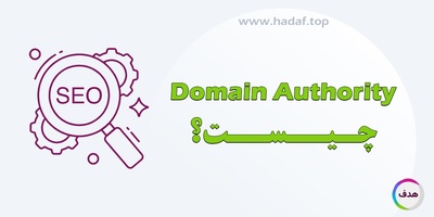 دامین آتوریتی چیست؟ : راه‌های  عملی افزایش قدرت دامنه
