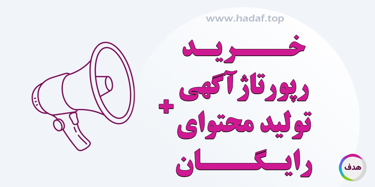 خرید رپورتاژآگهی + تولید محتوای رایگان : فقط در کانون تبلیغاتی هدف
