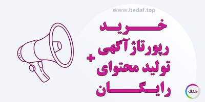 خرید رپورتاژآگهی + تولید محتوای رایگان : فقط در کانون تبلیغاتی هدف
