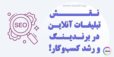 نقش تبلیغات آنلاین در برندینگ و رشد کسب‌وکار