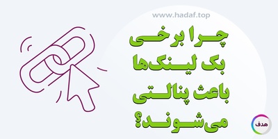 چرا برخی بک لینک‌ ها باعث پنالتی می‌شوند؟