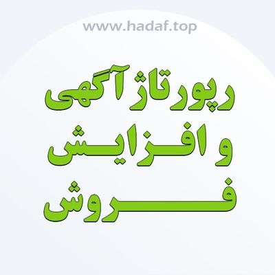 چگونه از رپورتاژآگهی برای افزایش فروش استفاده کنیم؟