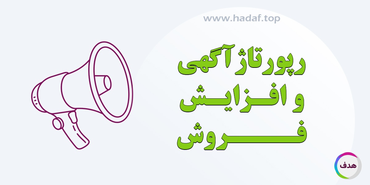 چگونه از رپورتاژآگهی برای افزایش فروش استفاده کنیم؟