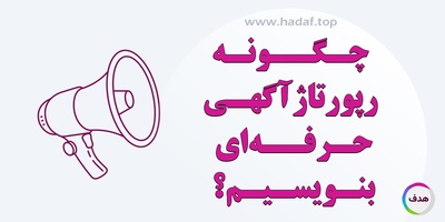 چگونه رپورتاژ آگهی حرفه‌ای بنویسیم تا فروش افزایش باید؟