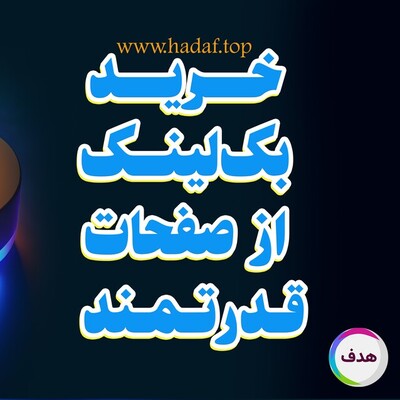 خرید بک لینک از صفحات قدرتمند چگونه سئو را متحول میکند؟
