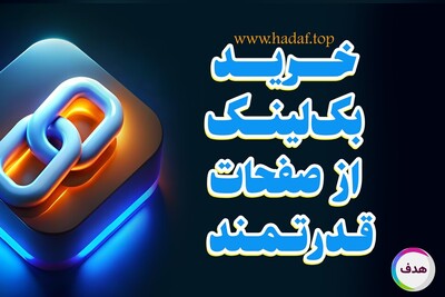 خرید بک لینک از صفحات قدرتمند چگونه سئو را متحول میکند؟