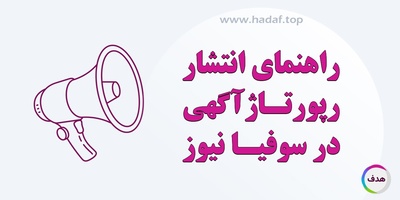 راهنمای کامل انتشار رپورتاژ آگهی در سوفیا نیوز: افزایش دیده شدن برند شما