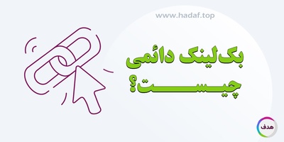 بک لینک دائمی چیست ؟ راه نجات سایت شما از قعر نتایج گوگل !