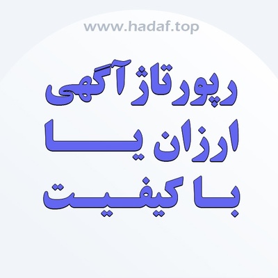 رپورتاژ آگهی ارزان یا با کیفیت؟بررسی تفاوت ها