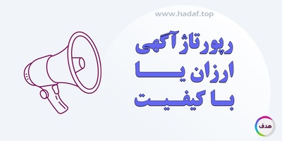 رپورتاژ آگهی ارزان یا با کیفیت؟بررسی تفاوت ها