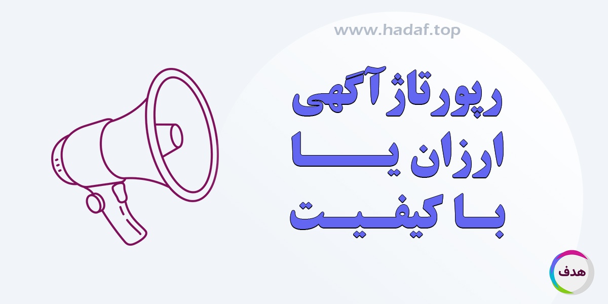 رپورتاژ آگهی ارزان یا با کیفیت؟بررسی تفاوت ها