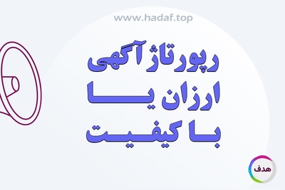 رپورتاژ آگهی ارزان یا با کیفیت؟بررسی تفاوت ها