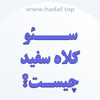 سئو کلاه سفید؛ کلید موفقیت پایدار در دنیای دیجیتال