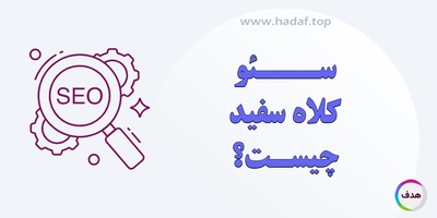 سئو کلاه سفید؛ کلید موفقیت پایدار در دنیای دیجیتال