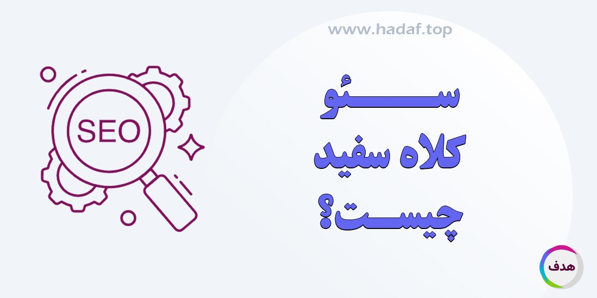 سئو کلاه سفید؛ کلید موفقیت پایدار در دنیای دیجیتال