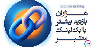 خرید بک لینک معتبر با بازده بالا | افزایش بازدید سایت تا هزاران نفر!