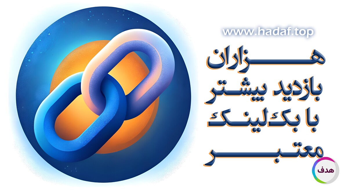 خرید بک لینک معتبر با بازده بالا | افزایش بازدید سایت تا هزاران نفر!