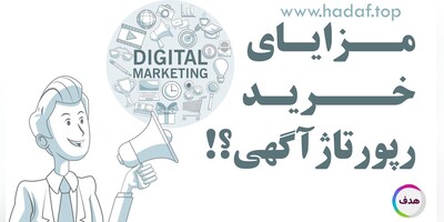 مزایای خرید رپورتاژ آگهی در استراتژی بازاریابی محتوا: تولید محتوای رایگان