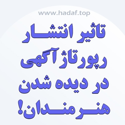 تاثیر انتشار رپورتاژ آگهی بر موفقیت و دیده شدن هنرمندان