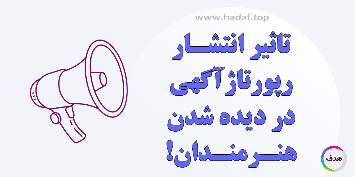 تاثیر انتشار رپورتاژ آگهی بر موفقیت و دیده شدن هنرمندان