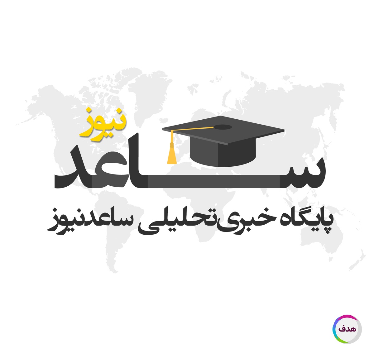 خبرگزاری ساعد نیوز