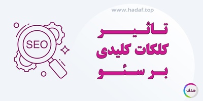 تاثیر کلمات کلیدی بر سئو : نحوه بکارگیری صحیح کلمات کلیدی و تاثیرات آن