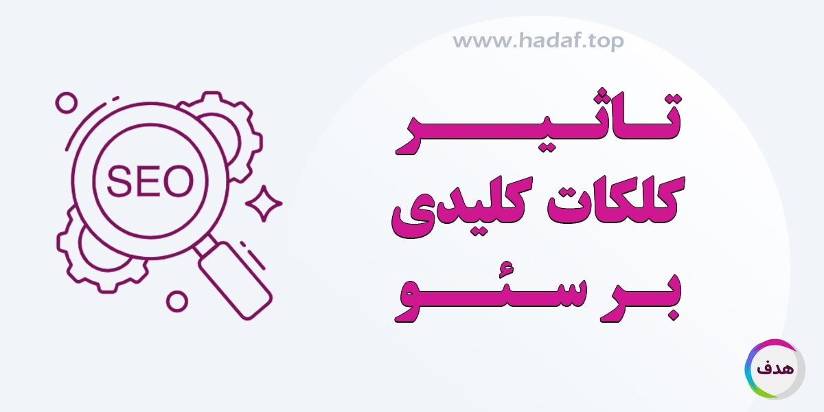 تاثیر کلمات کلیدی بر سئو : نحوه بکارگیری صحیح کلمات کلیدی و تاثیرات آن