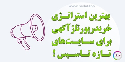 بهترین استراتژی خرید رپورتاژ آگهی برای سایت‌های تازه تاسیس !