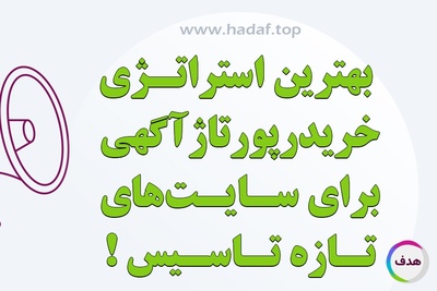 بهترین استراتژی خرید رپورتاژ آگهی برای سایت‌های تازه تاسیس !