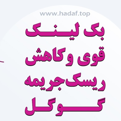 بک لینک قوی و کاهش ریسک جریمه گوگل