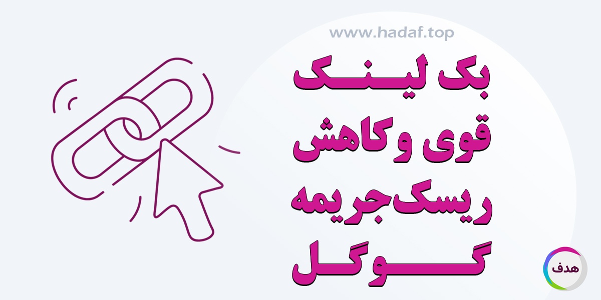 بک لینک قوی و کاهش ریسک جریمه گوگل