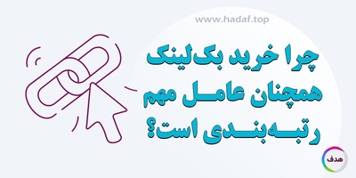 چرا خرید بک‌لینک همچنان عامل مهم رتبه‌بندی است؟