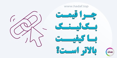 چرا قیمت بک لینک با کیفیت بالاتر است؟