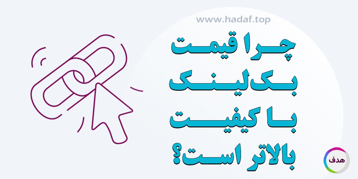 چرا قیمت بک لینک با کیفیت بالاتر است؟