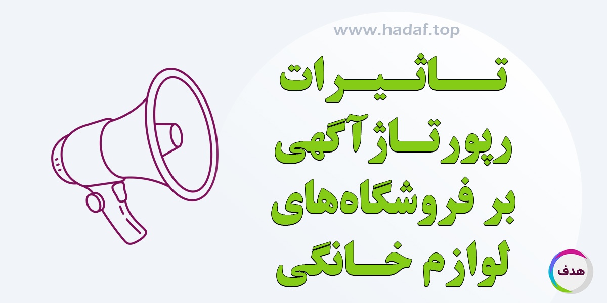 تأثیر رپورتاژ آگهی بر برندینگ و فروش فروشگاه های لوازم خانگی