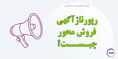 رپورتاژ آگهی فروش‌ محور چیست ؟ راز افزایش فروش با یک محتوای هدفمند