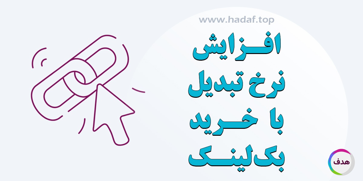 خرید بک لینک معتبر و افزایش نرخ تبدیل