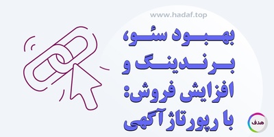 خرید رپورتاژ آگهی : یک تیر و سه نشان ( سئو ، برندینگ و فروش )