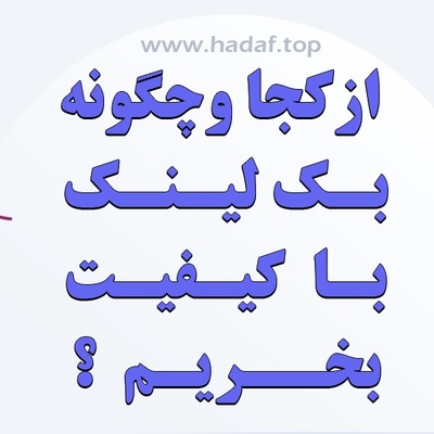 خرید بک لینک با کیفیت ؛ از کجا و چگونه؟