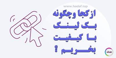 خرید بک لینک با کیفیت ؛ از کجا و چگونه؟