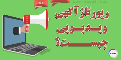 رپورتاژ آگهی ویدیویی چیست؟ چگونه با محتوای تصویری در گوگل دیده شوید؟