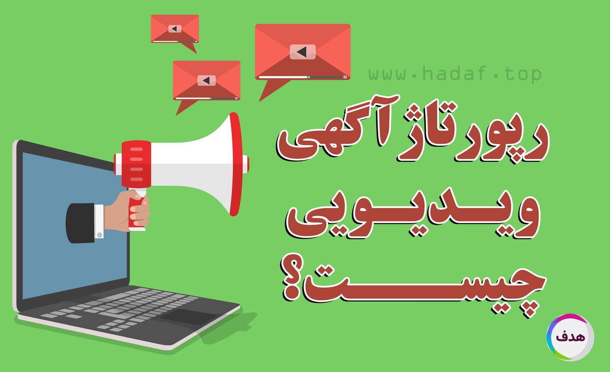 رپورتاژ آگهی ویدیویی چیست؟ چگونه با محتوای تصویری در گوگل دیده شوید؟