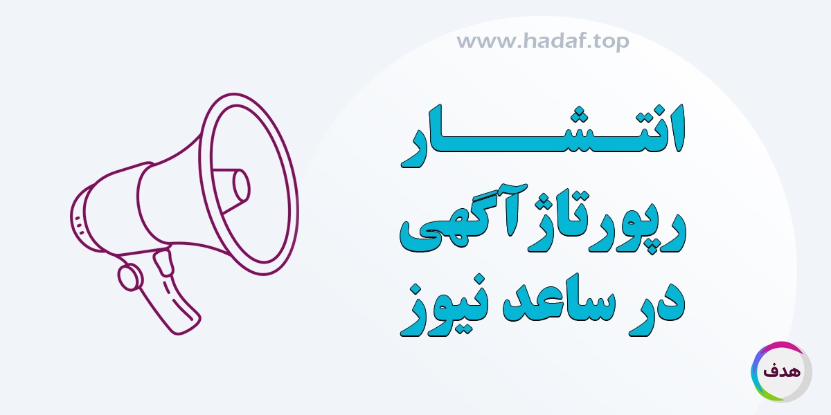 همه چیز درباره خرید رپورتاژ آگهی از خبرگزاری ساعد و تاثیر آن بر سئو سایت