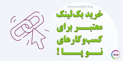 خرید بک لینک معتبر برای کسب و کار های نوپا