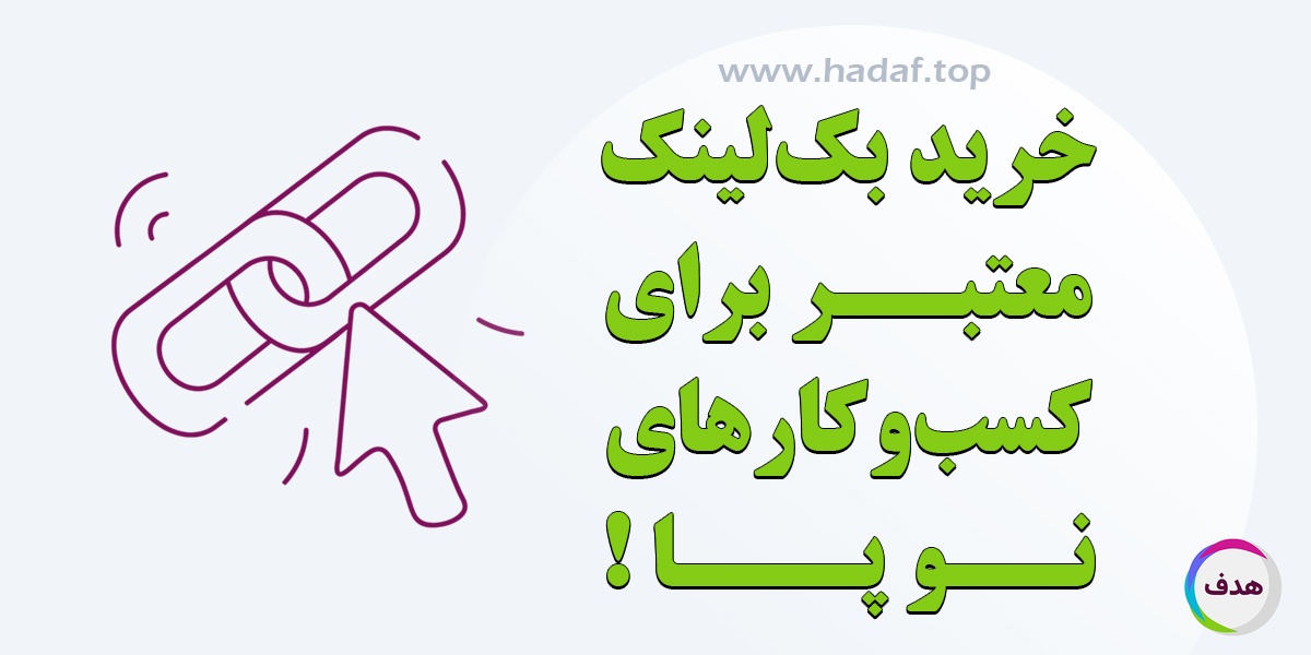 خرید بک لینک معتبر برای کسب و کار های نوپا