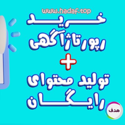 خرید رپورتاژآگهی + تولید محتوای رایگان : فقط در کانون تبلیغاتی هدف