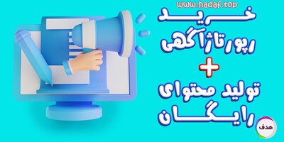 خرید رپورتاژآگهی + تولید محتوای رایگان : فقط در کانون تبلیغاتی هدف