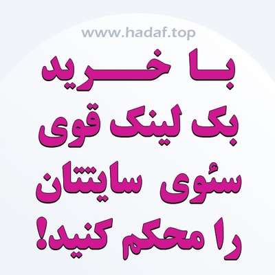 با خرید بک لینک قوی، ستون فقرات سئوی سایتتان را محکم کنید.